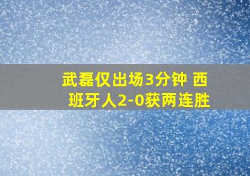 武磊仅出场3分钟 西班牙人2-0获两连胜